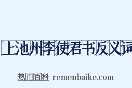 上池州李使君书反义词是什么意思的图片
